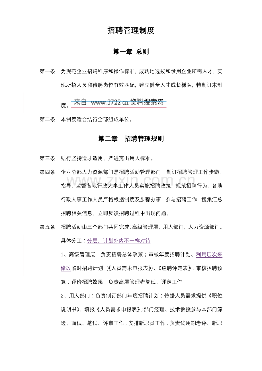 知名公司招聘管理制度样本.doc_第1页