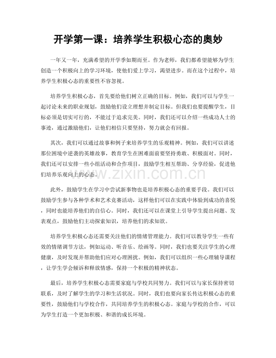 开学第一课：培养学生积极心态的奥妙.docx_第1页