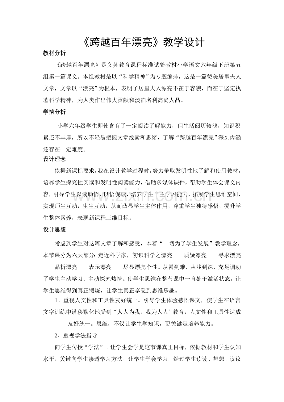 跨越百年的美丽教学设计专业方案.doc_第1页