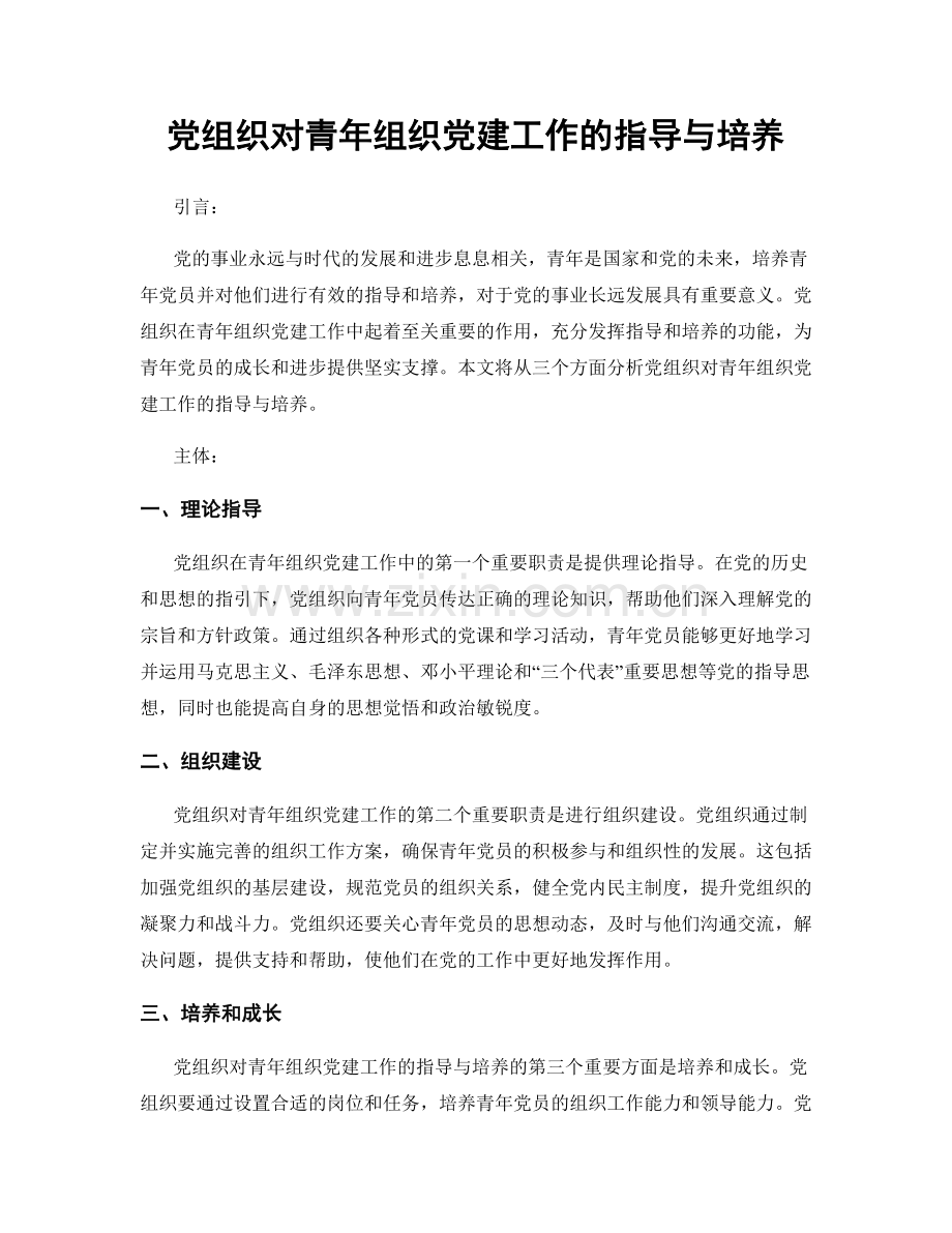 党组织对青年组织党建工作的指导与培养.docx_第1页