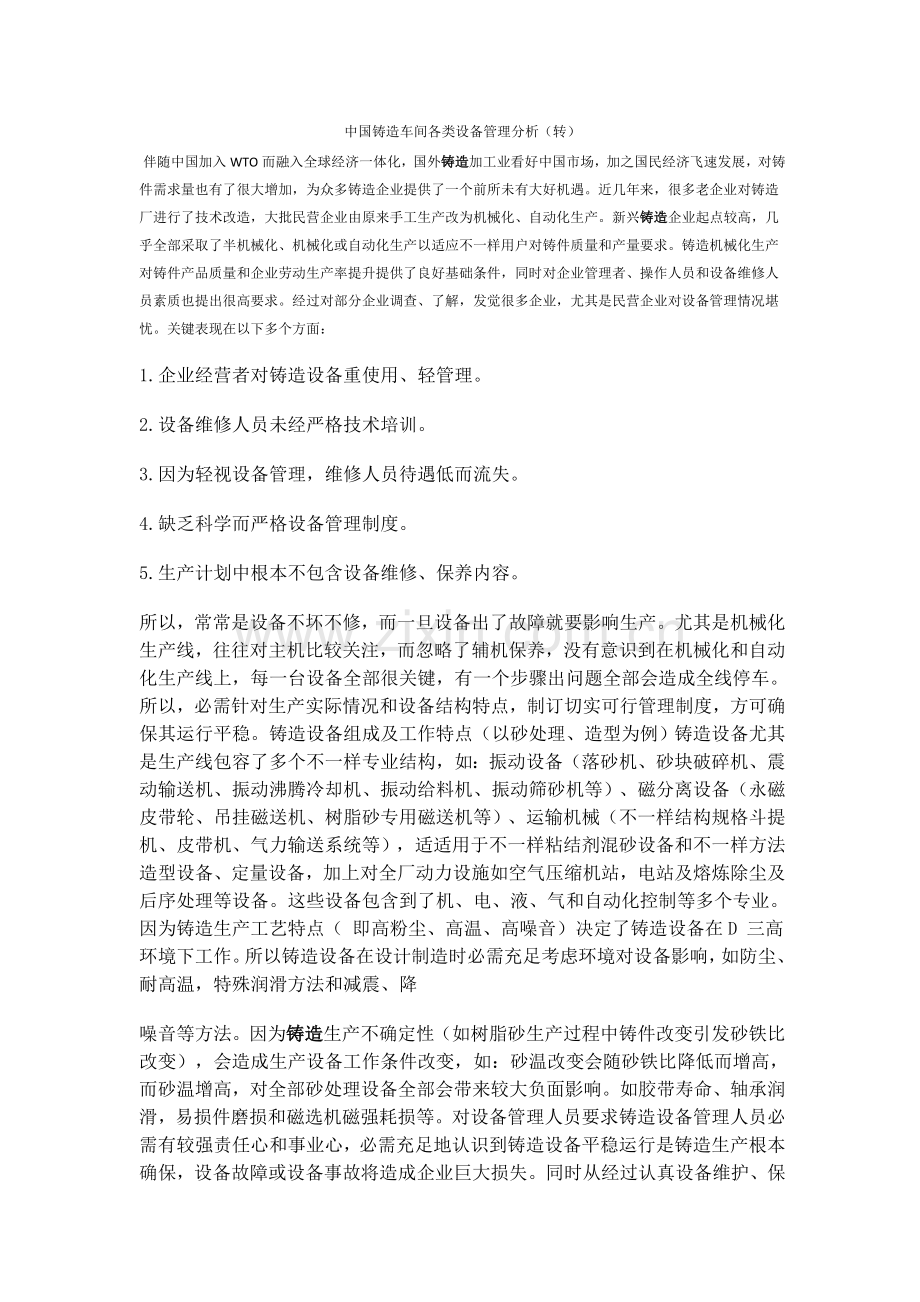 退火淬火回火区别工艺温度和操作国内铸造车间的各类设备管理模板.doc_第1页