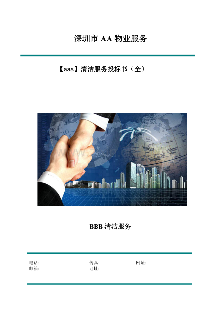 物业服务有限公司清洁服务投标书模板.doc_第1页