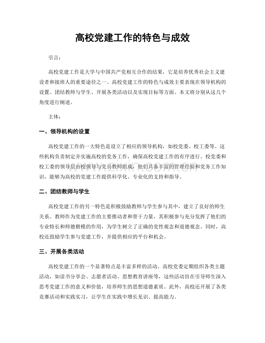 高校党建工作的特色与成效.docx_第1页
