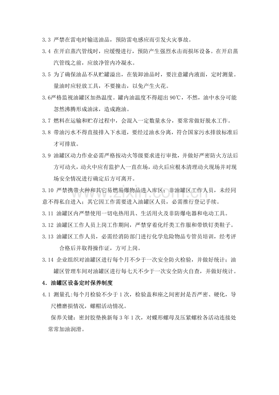 油罐区安全管理新规制度.doc_第2页