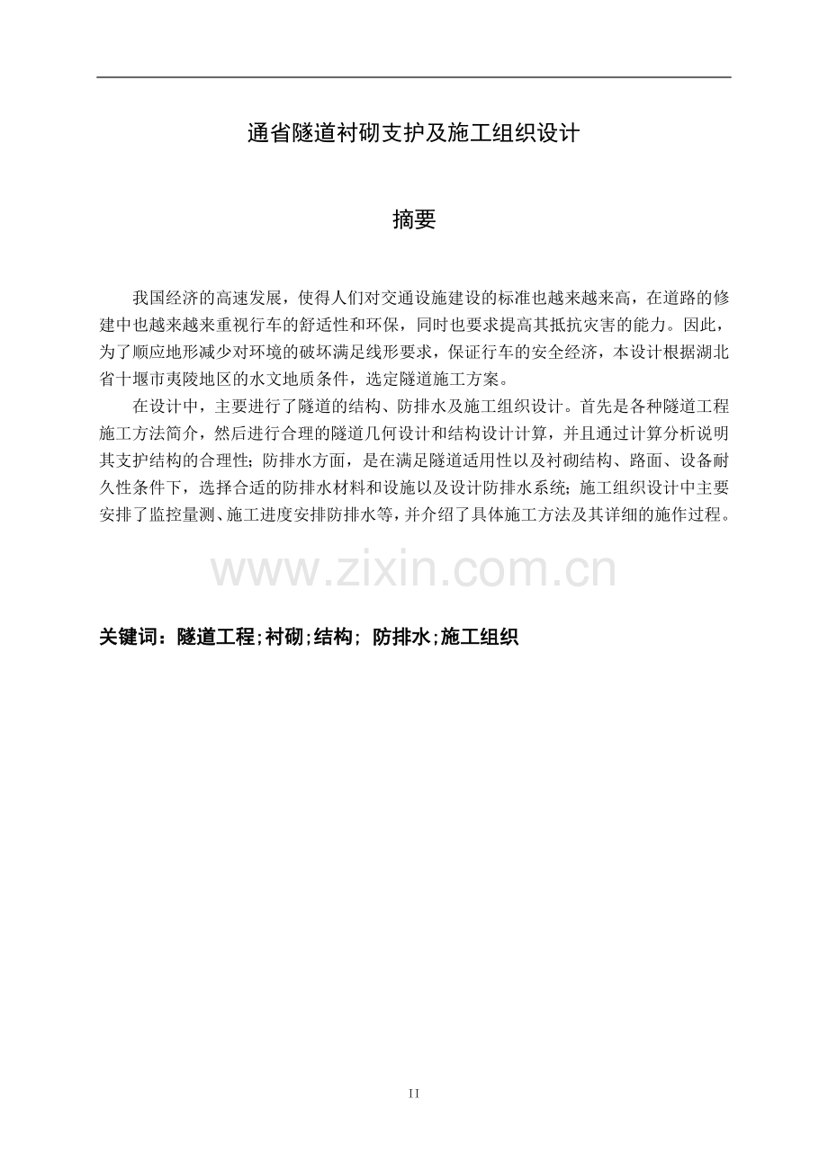 省通隧道衬砌支护及施工组织设计--毕业设计.doc_第2页