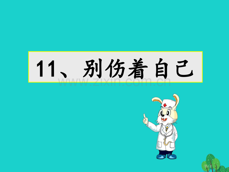 一年级道德与法治上册第11课别伤着自己教案市公开课一等奖百校联赛特等奖大赛微课金奖PPT课件.pptx_第1页