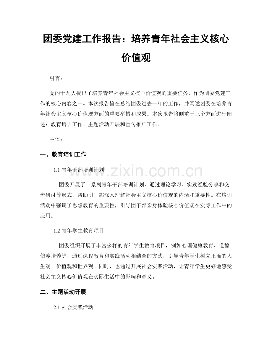 团委党建工作报告：培养青年社会主义核心价值观.docx_第1页