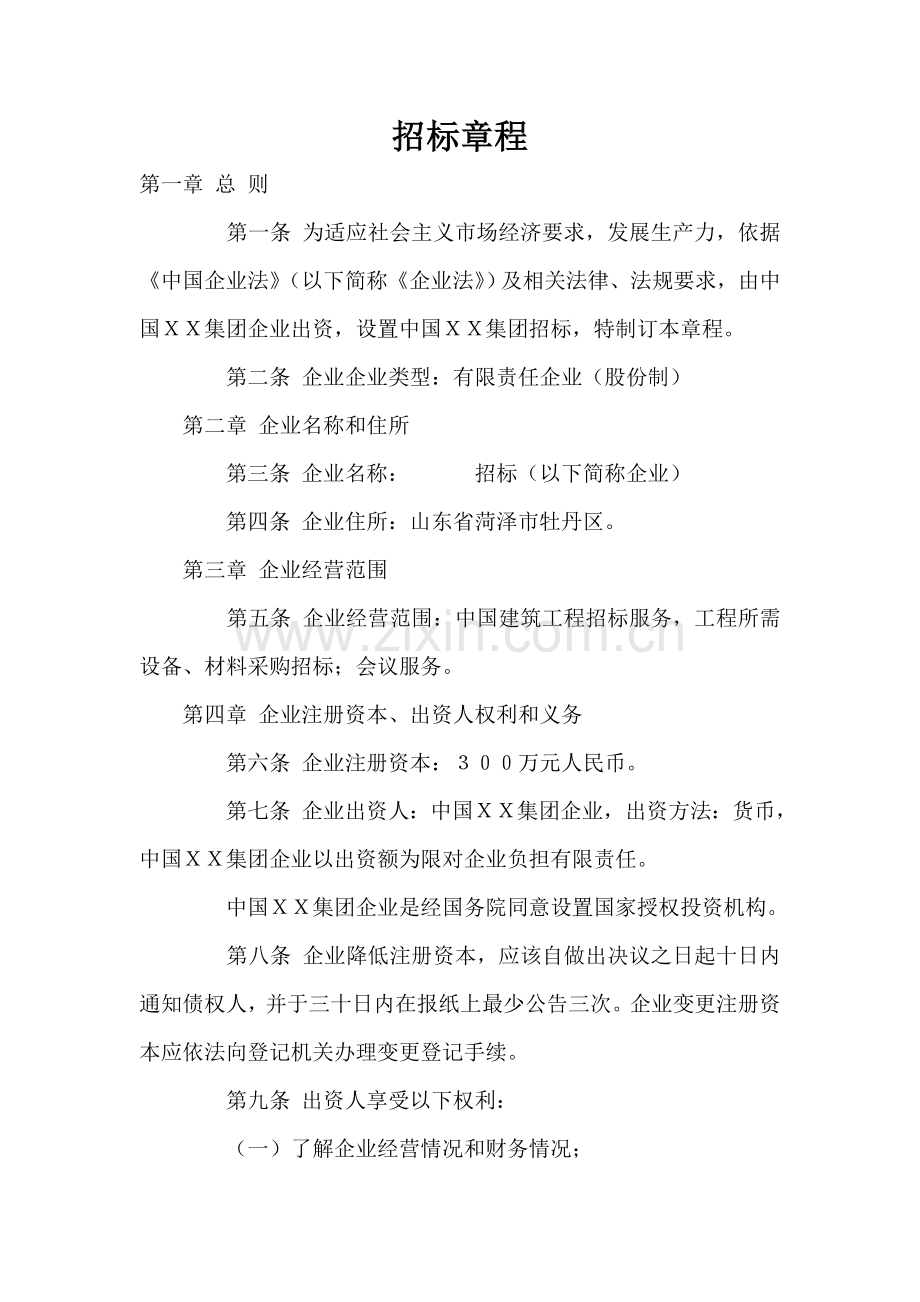 专项招标有限公司新版章程.doc_第1页