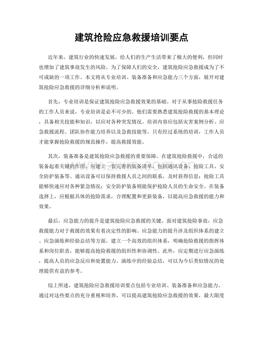建筑抢险应急救援培训要点.docx_第1页