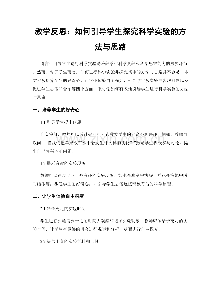 教学反思：如何引导学生探究科学实验的方法与思路.docx_第1页