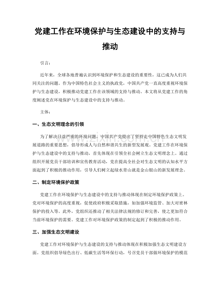 党建工作在环境保护与生态建设中的支持与推动.docx_第1页