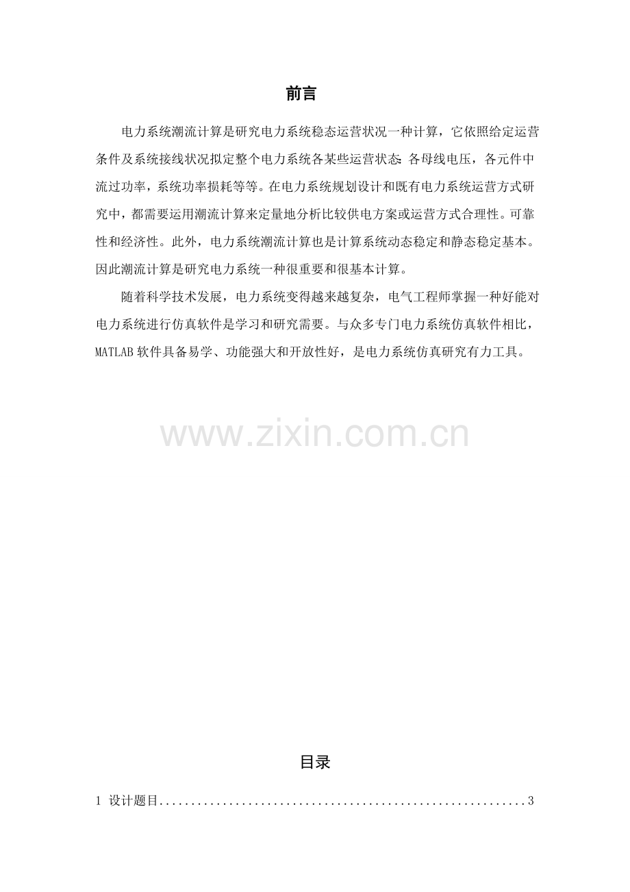 电力系统分析专业课程设计.doc_第2页