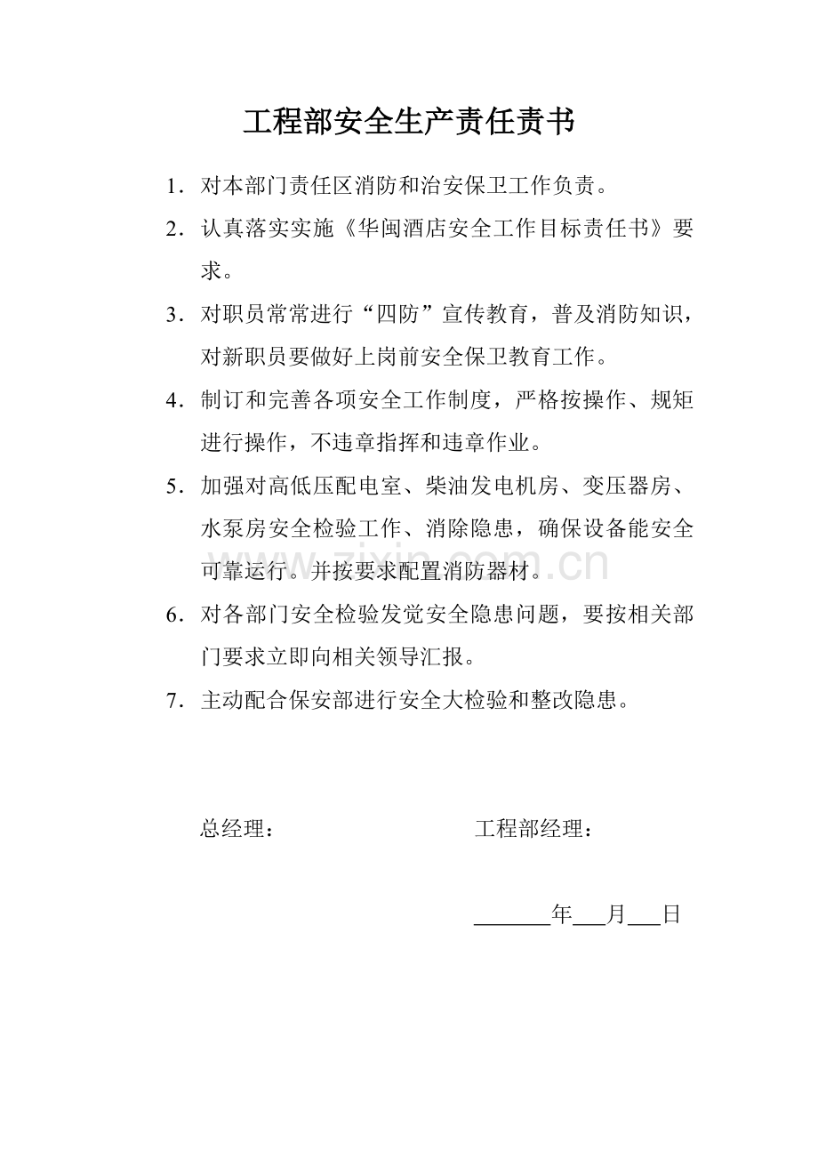酒店工程部安全生产责任责书及工程部管理实务模板.doc_第1页
