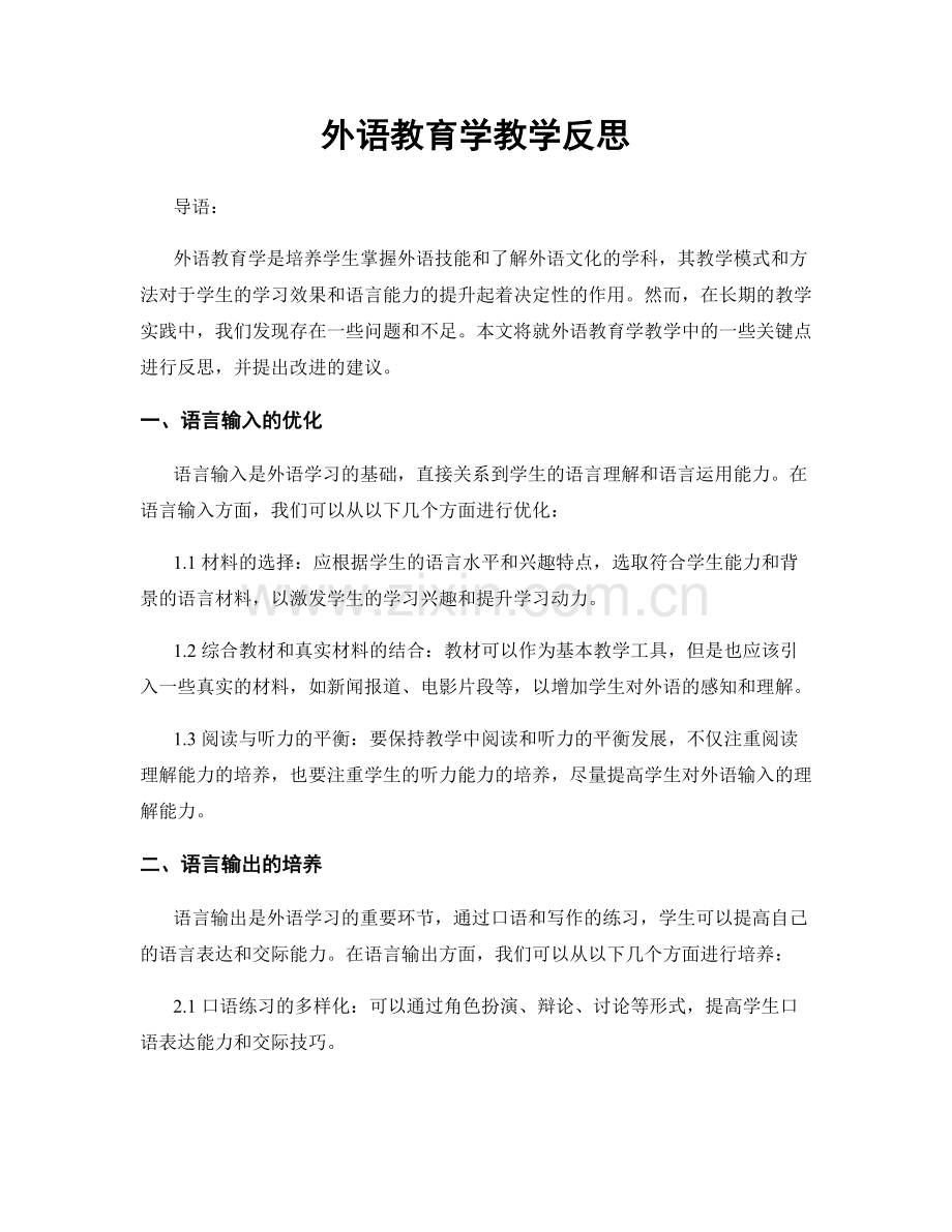 外语教育学教学反思.docx_第1页