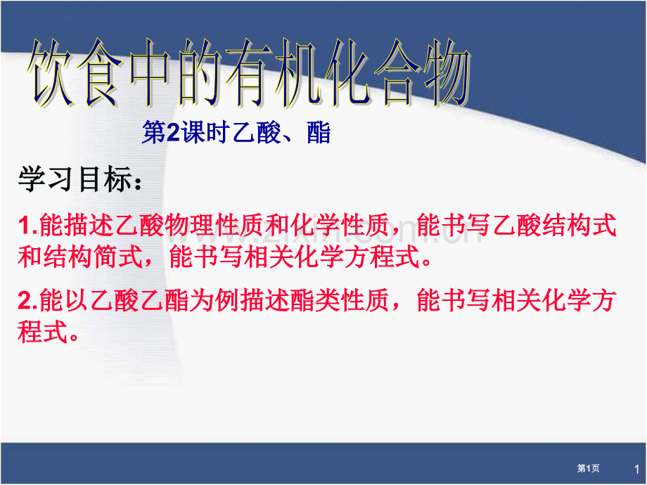 乙酸酯教学专业知识省公共课一等奖全国赛课获奖课件.pptx_第1页