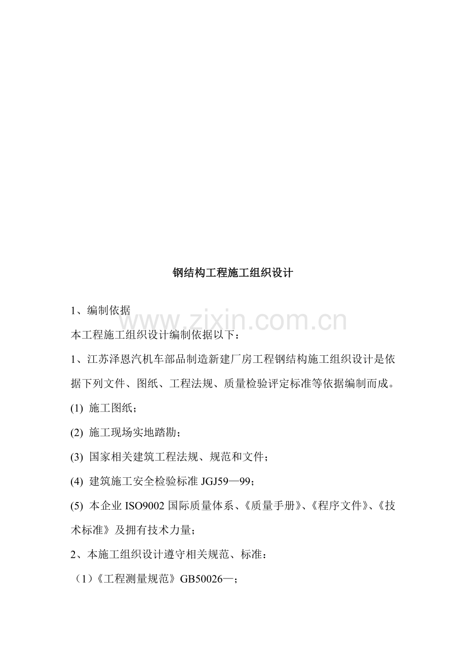 试谈钢结构工程施工组织设计样本.doc_第1页