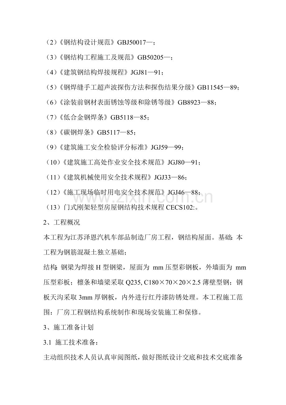 试谈钢结构工程施工组织设计样本.doc_第2页