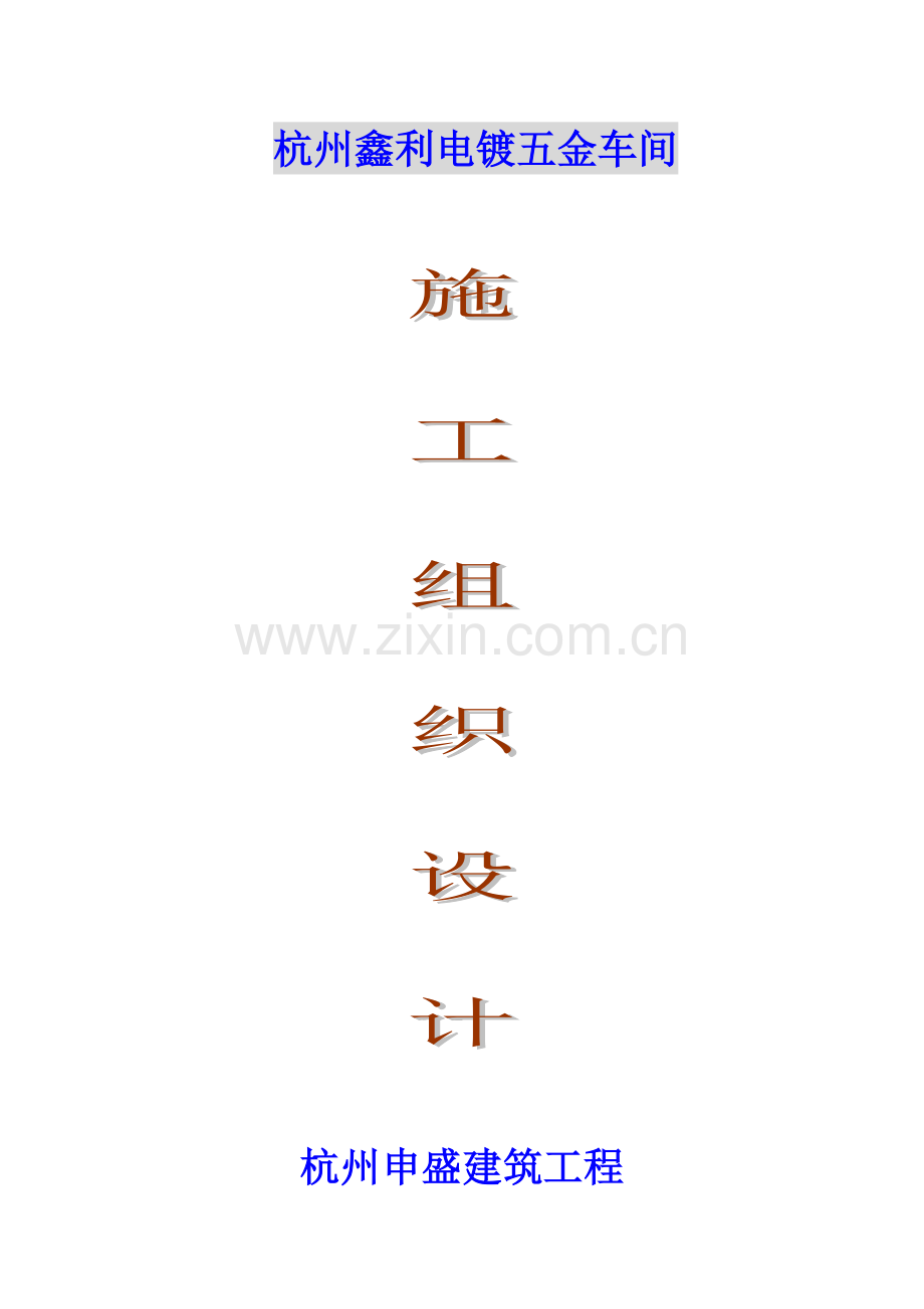 电镀厂施工组织设计样本.doc_第1页