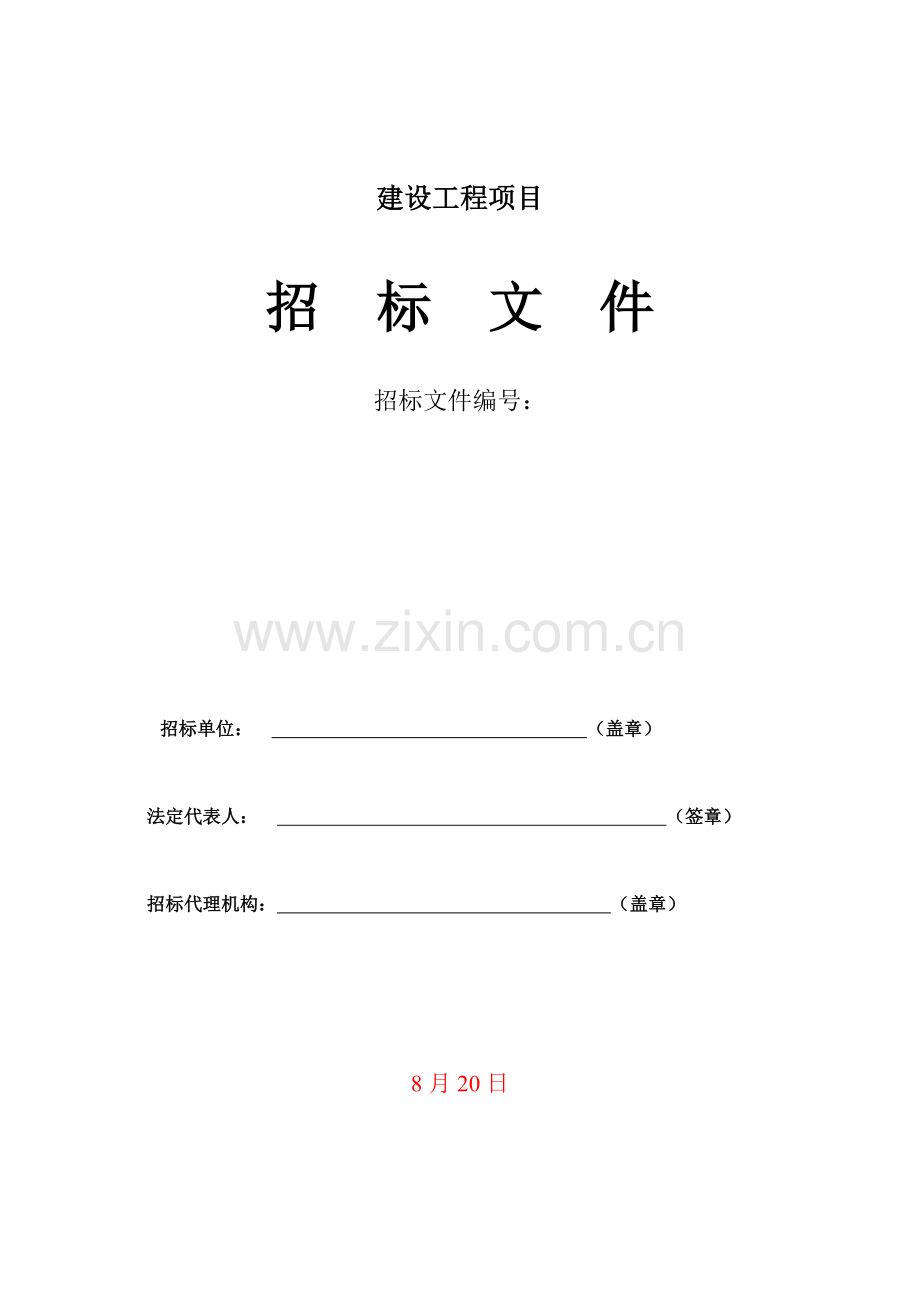 新建厂房项目施工招标文件范文模板.doc_第1页