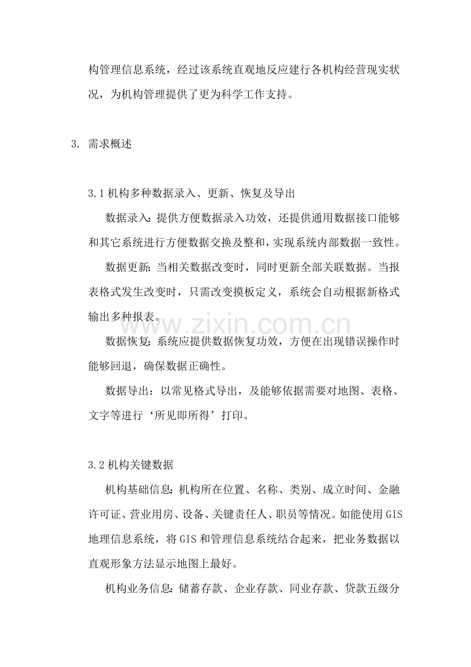 组织机构管理信息系统项目概述样本.doc_第2页