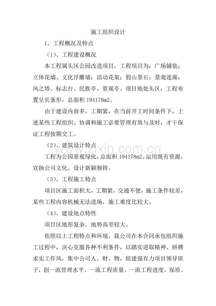 滨河公园景观绿化综合项目施工组织设计.doc_第1页