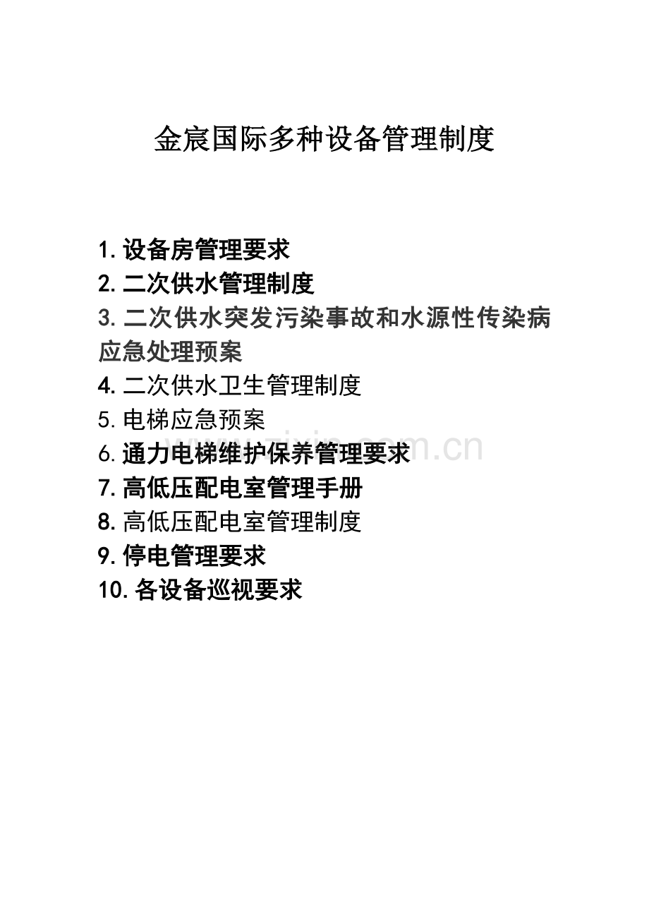 物业设备管理核心制度.doc_第1页