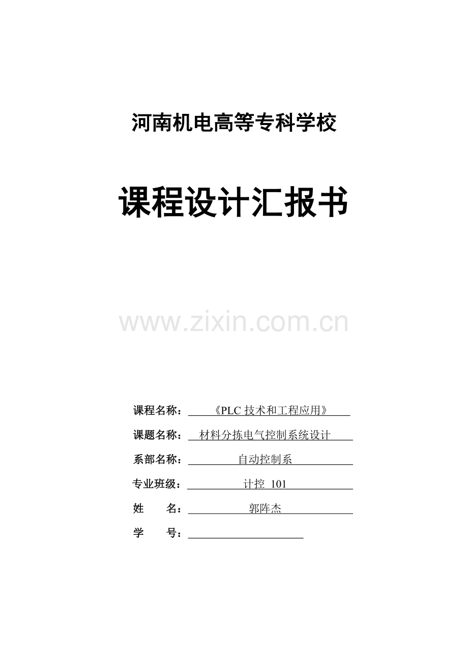 材料分拣PLC优秀课程设计.docx_第1页