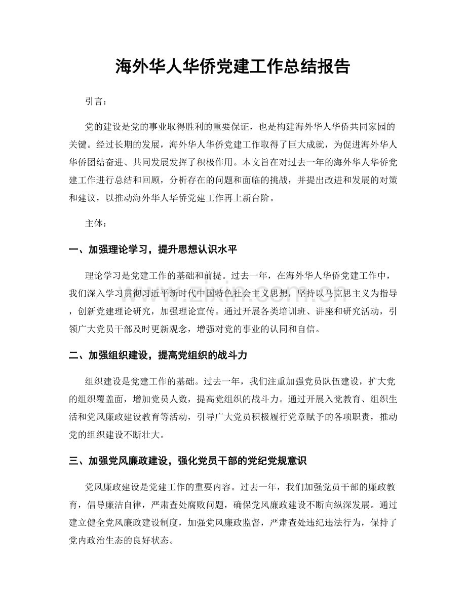 海外华人华侨党建工作总结报告.docx_第1页