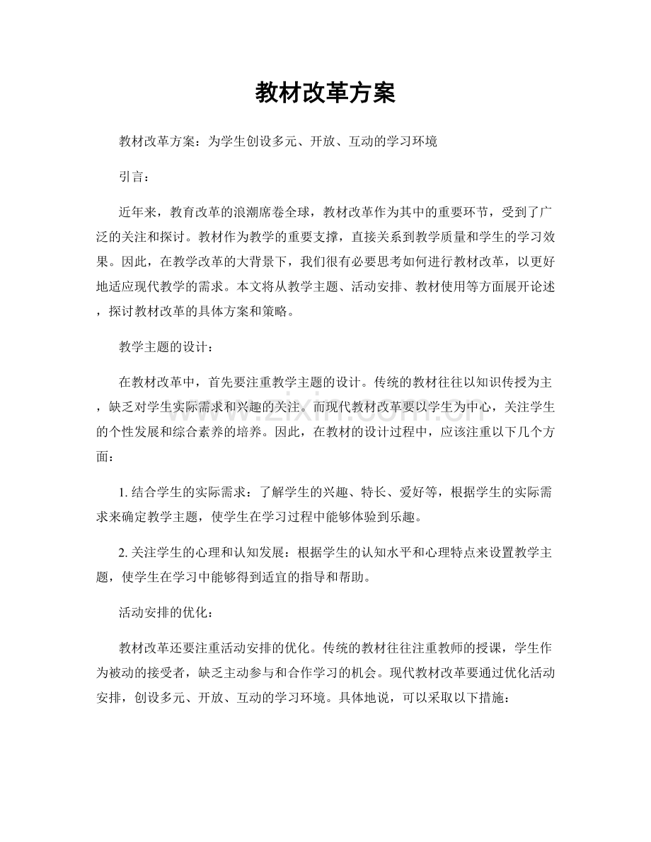 教材改革方案.docx_第1页