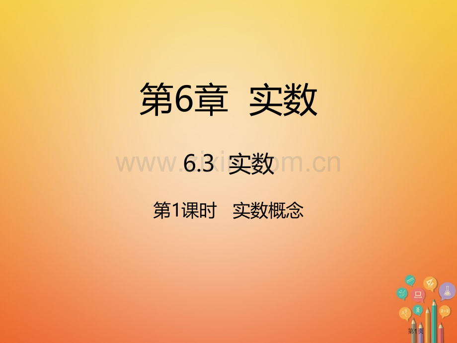 七年级数学下册第6章实数6.3实数6.3.1实数的概念市公开课一等奖百校联赛特等奖大赛微课金奖PPT.pptx_第1页