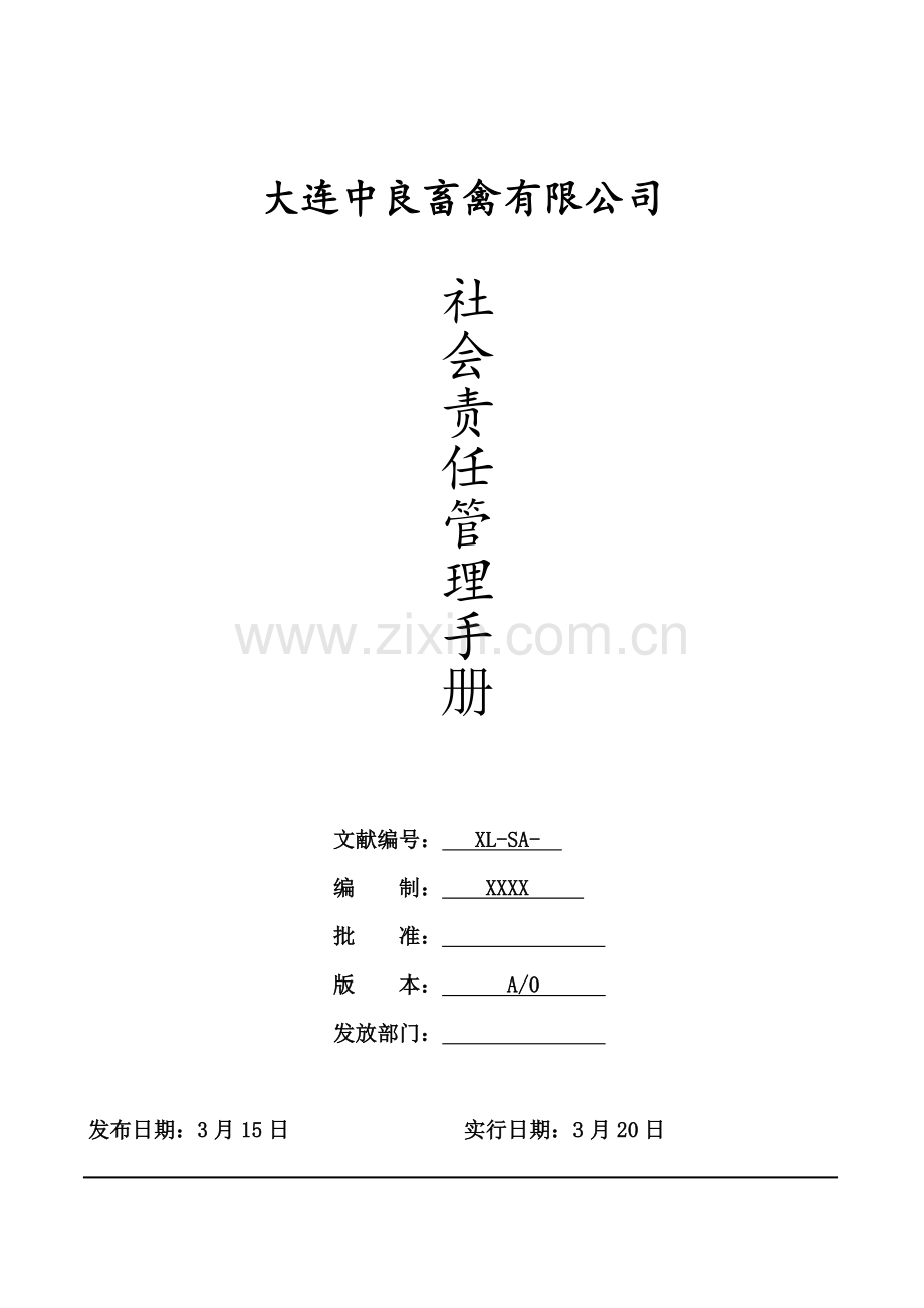 BSCI社会责任管理标准手册.docx_第1页