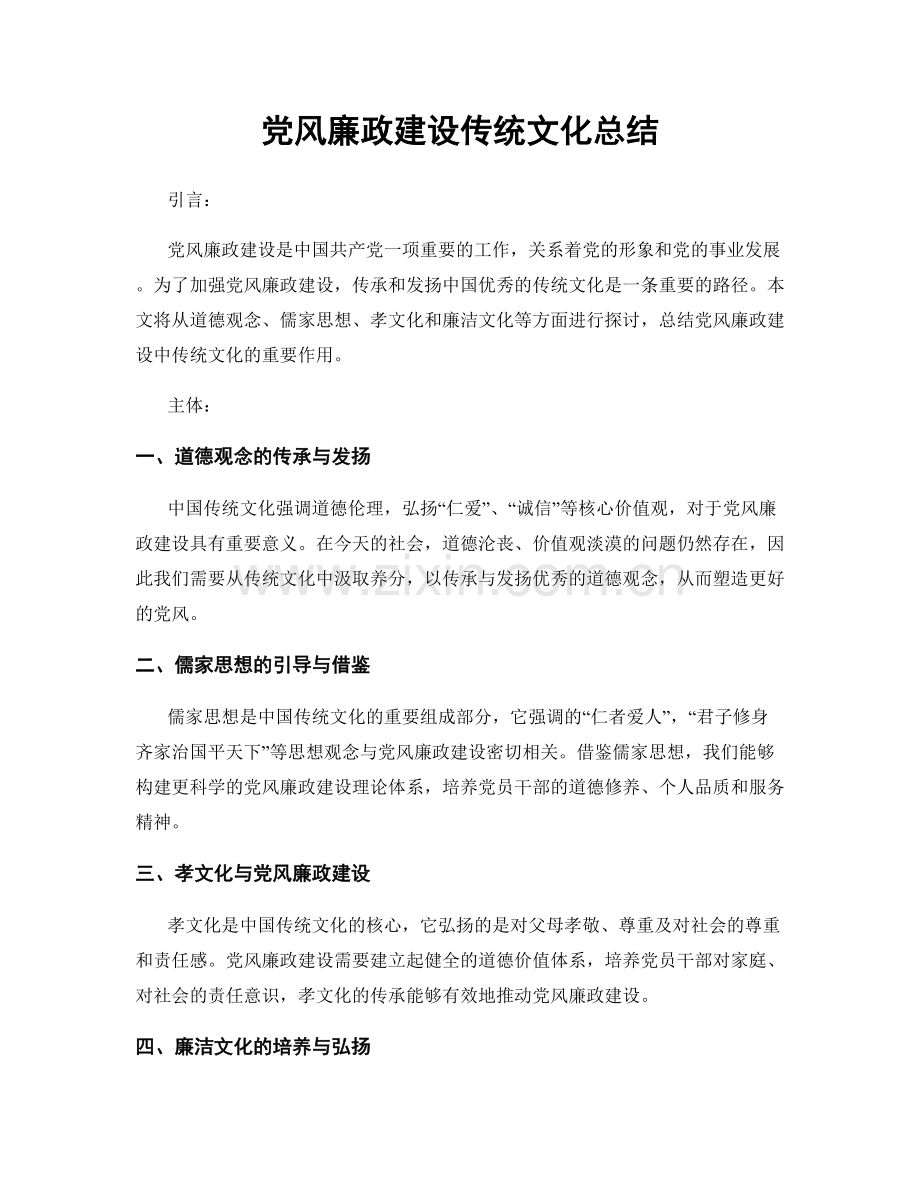 党风廉政建设传统文化总结.docx_第1页