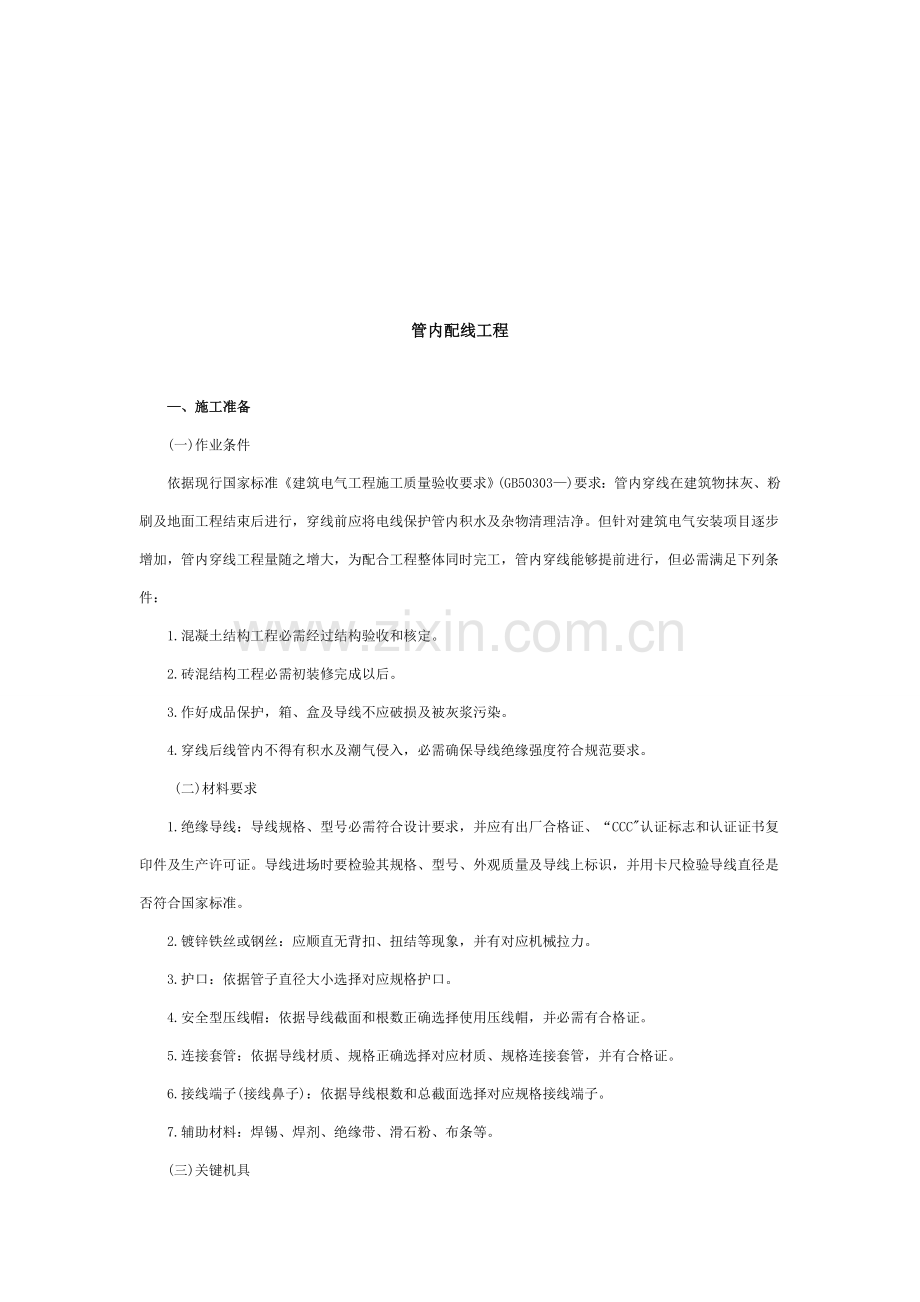 管内配线工程施工准备与操作工艺模板.doc_第1页