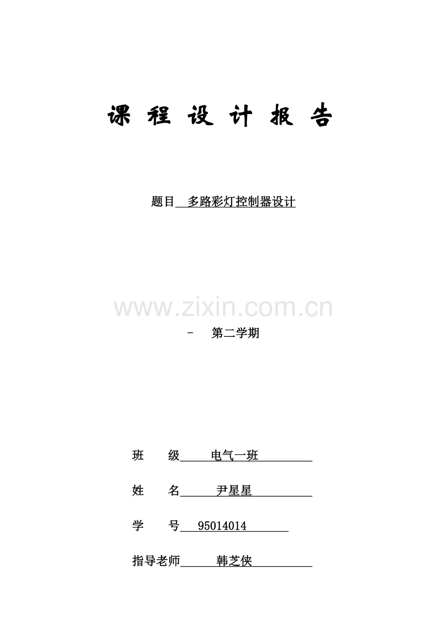 数电专业课程设计.doc_第1页