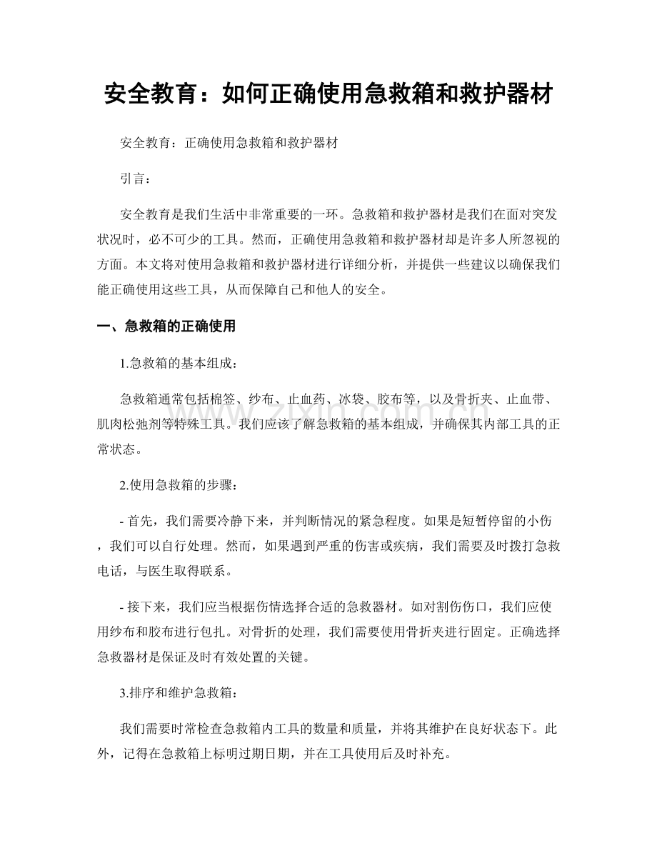 安全教育：如何正确使用急救箱和救护器材.docx_第1页
