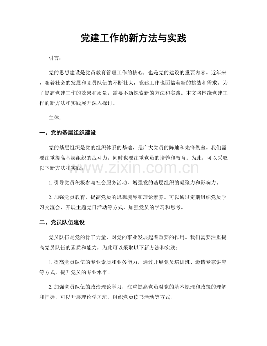 党建工作的新方法与实践.docx_第1页