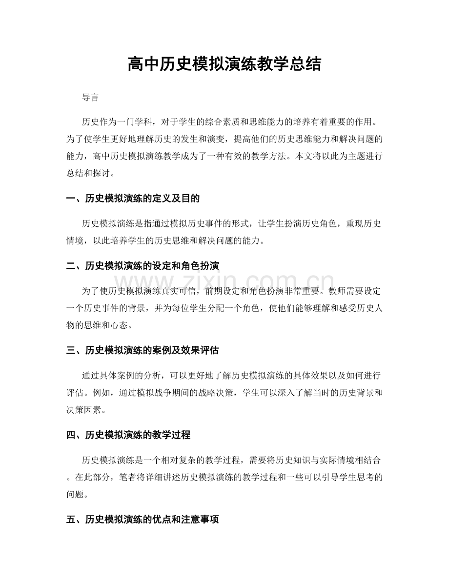 高中历史模拟演练教学总结.docx_第1页