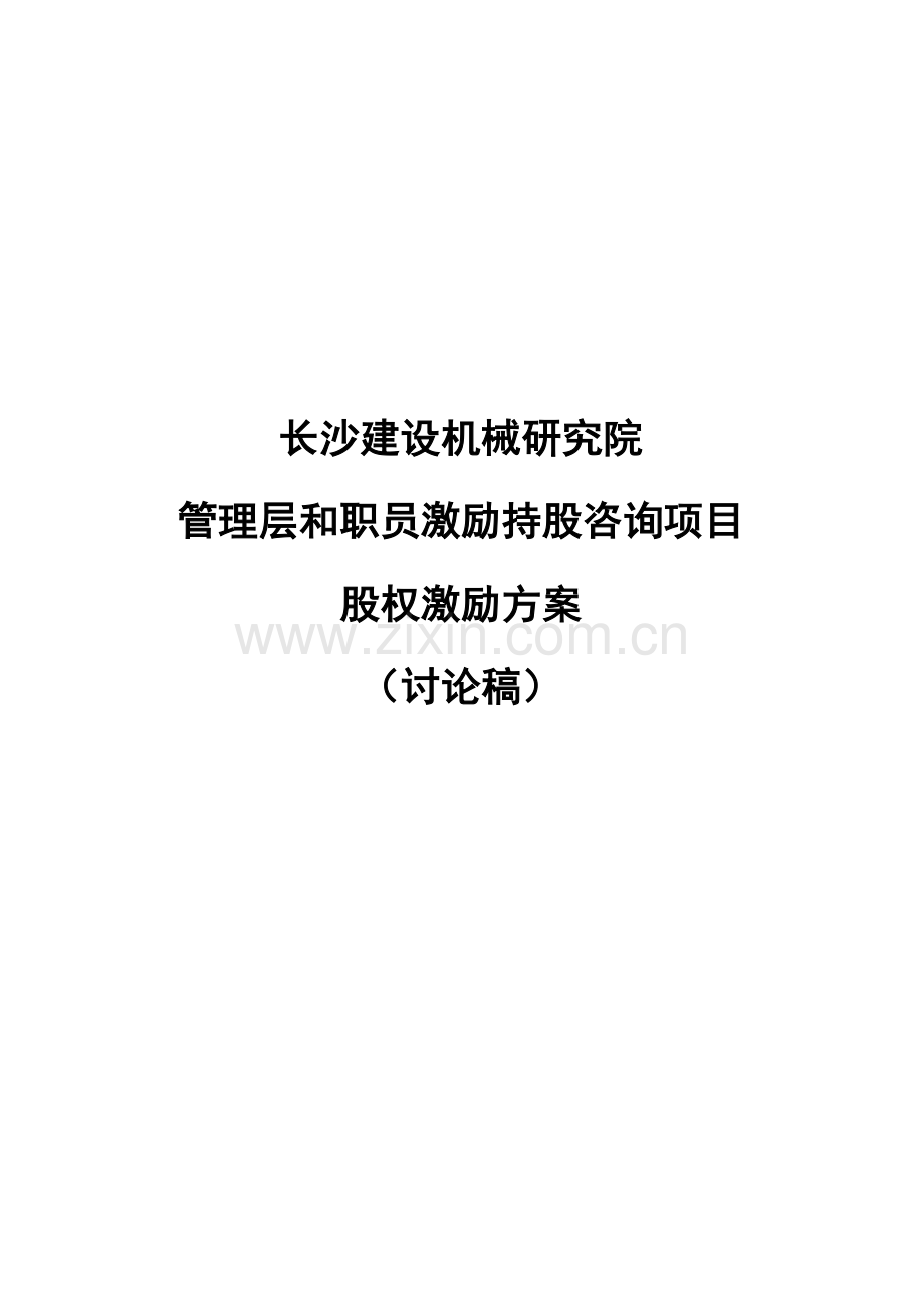 机械研究院员工激励持股咨询项目股权激励方案样本.doc_第1页