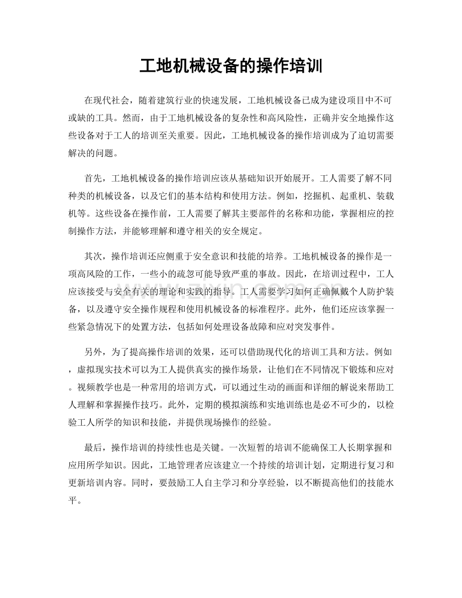 工地机械设备的操作培训.docx_第1页