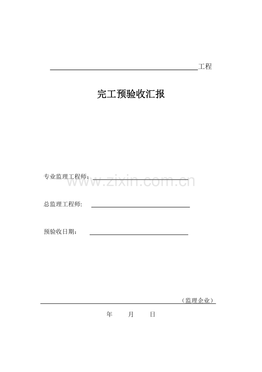 竣工预验收总结报告.doc_第1页