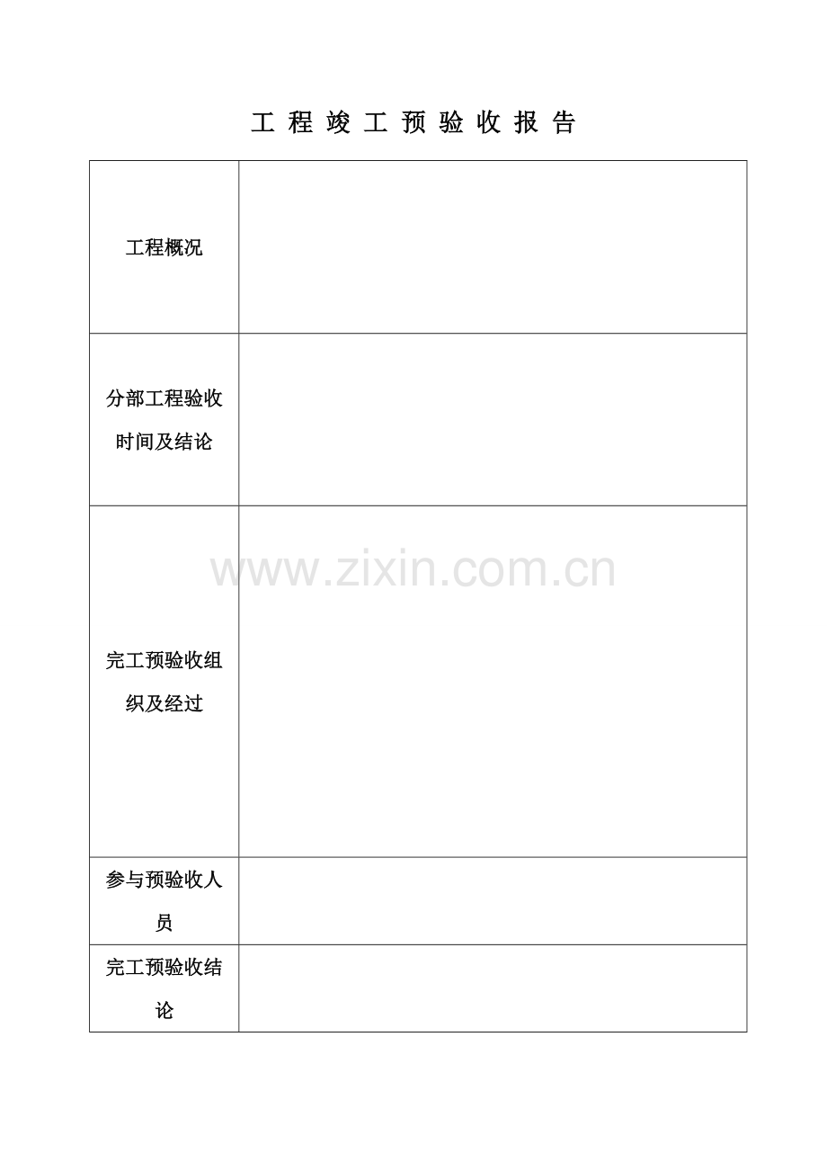 竣工预验收总结报告.doc_第2页