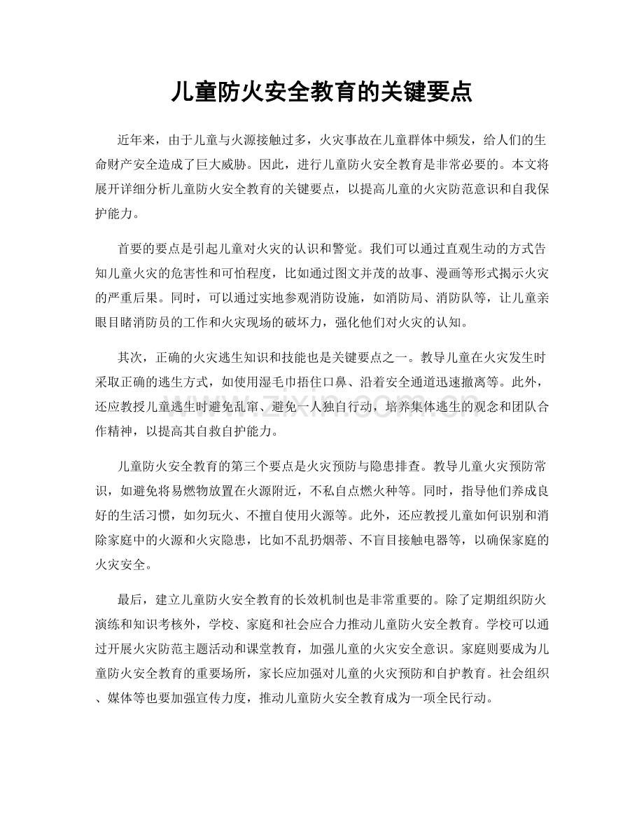儿童防火安全教育的关键要点.docx_第1页