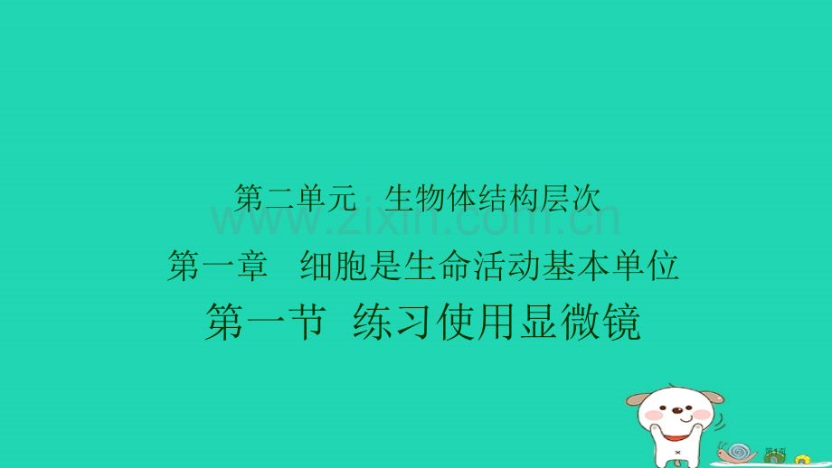 七年级生物上册2.1.1练习使用显微镜讲义市公开课一等奖百校联赛特等奖大赛微课金奖PPT课件.pptx_第1页