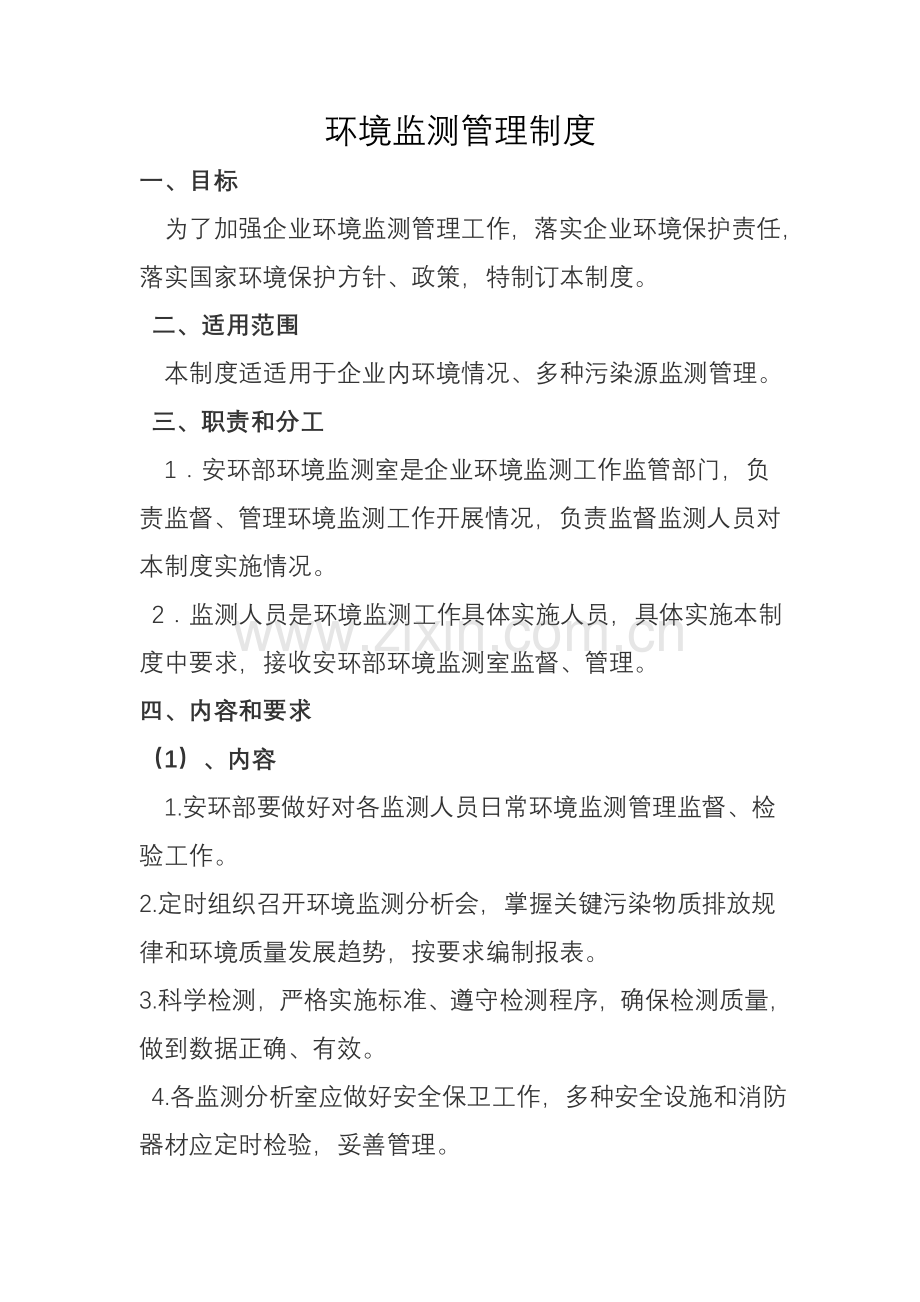 环境监测管理核心制度.doc_第1页
