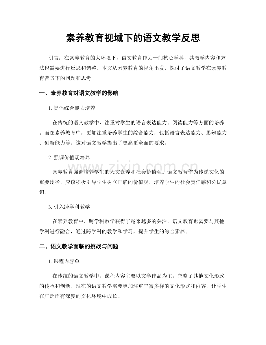 素养教育视域下的语文教学反思.docx_第1页