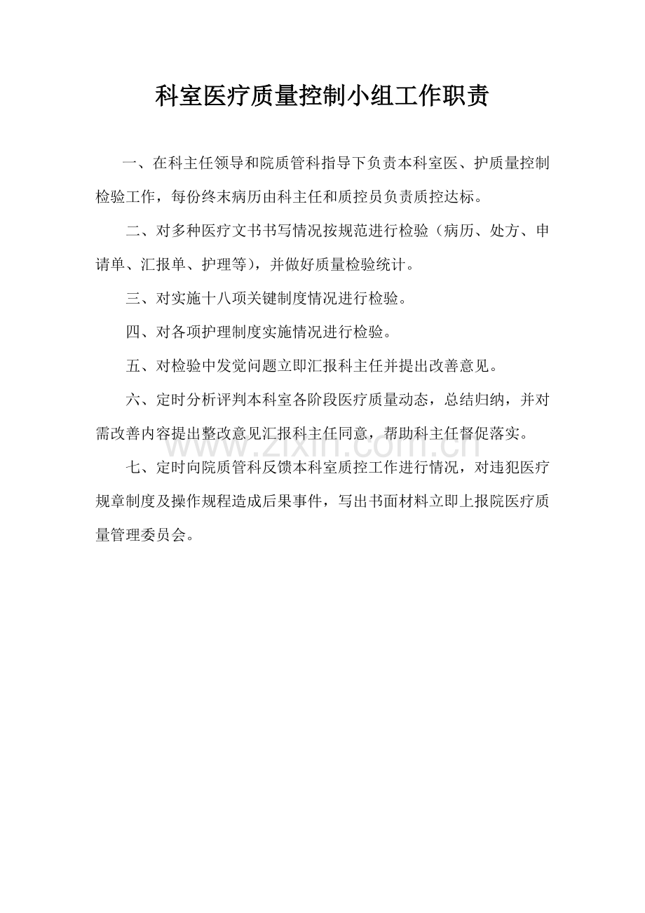 科室医疗质量管理新规制度.doc_第1页