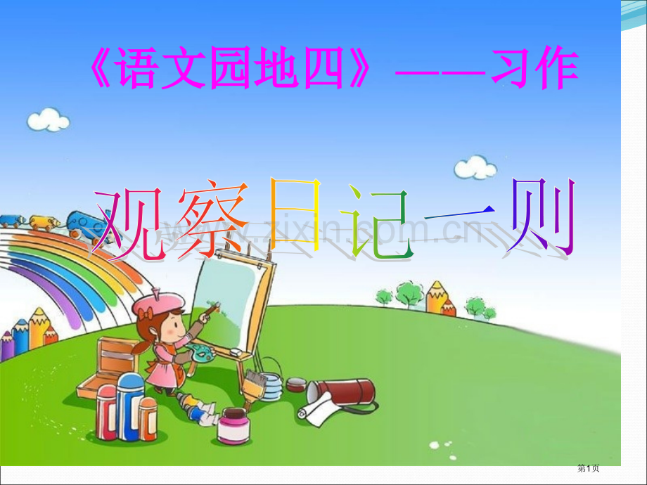 语文园地四习作省公共课一等奖全国赛课获奖课件.pptx_第1页