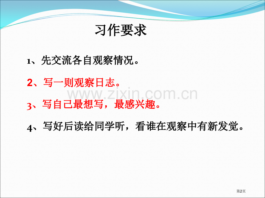 语文园地四习作省公共课一等奖全国赛课获奖课件.pptx_第2页