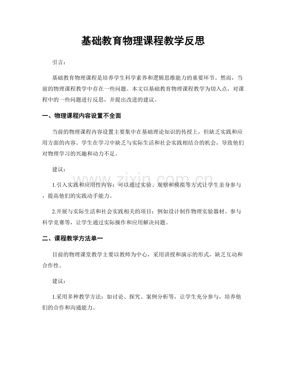 基础教育物理课程教学反思.docx_第1页