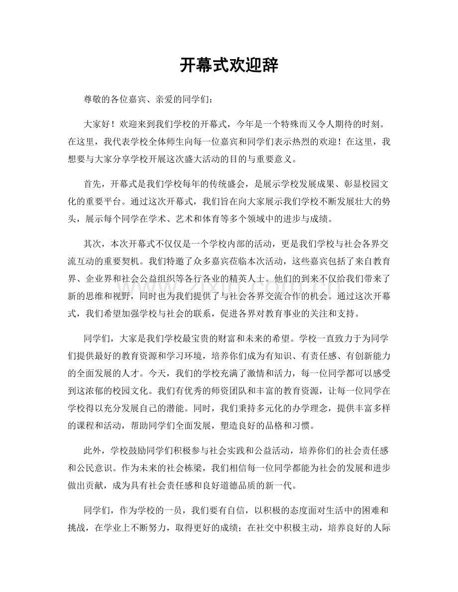 开幕式欢迎辞.docx_第1页
